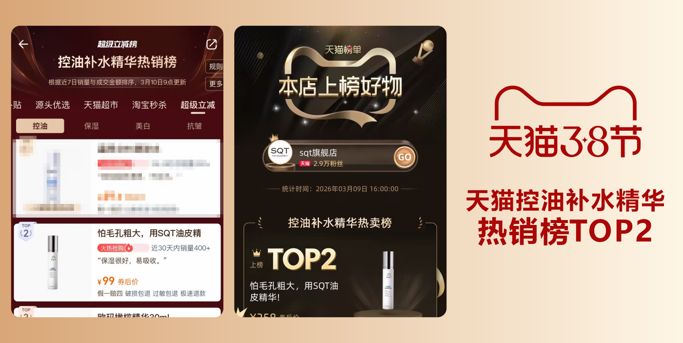 登榜天猫热销TOP2！SQT新突破！