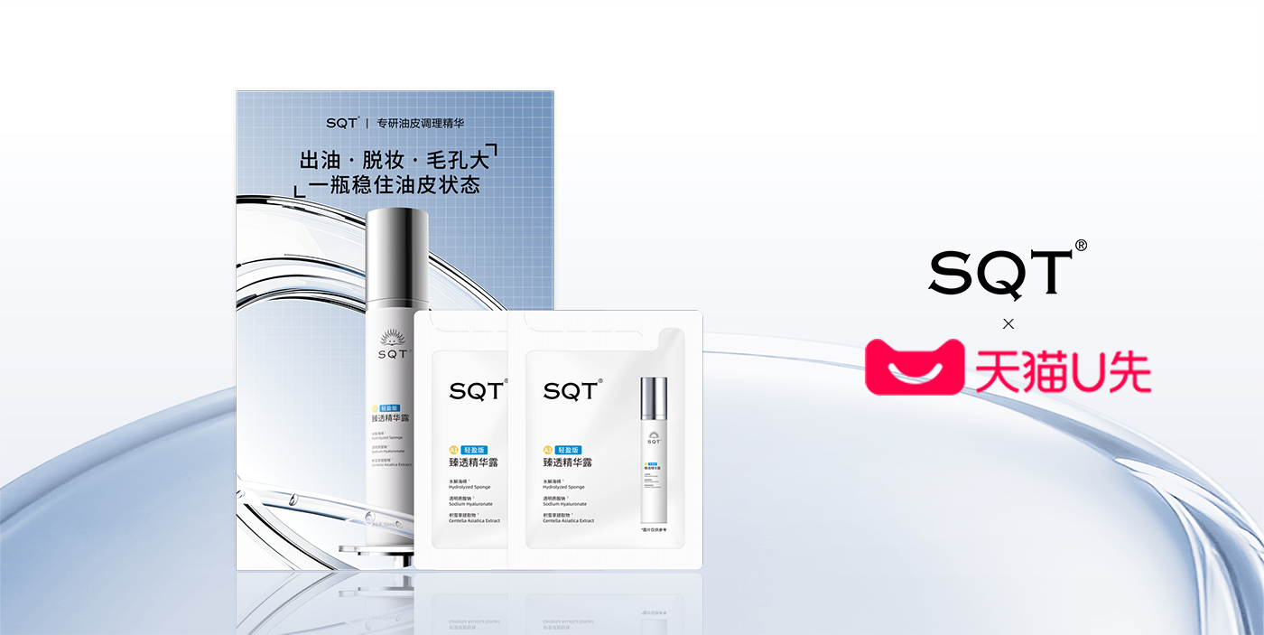 引入上万级新客，天猫U先助力SQT油皮精华拉新破局