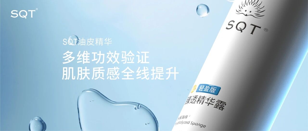 一文读懂油皮护理：SQT 十六年科研沉淀，从根源破解毛孔阻塞与出油问题