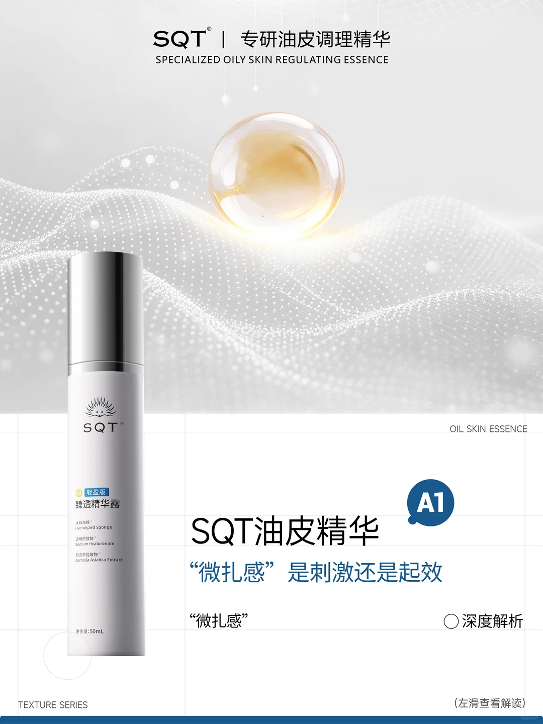 SQT 油皮精华 “微扎感” 分清起效信号与肌肤刺激